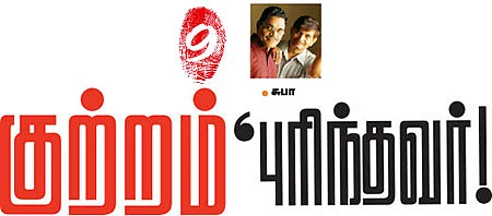 குற்றம் புரிந்தவர்