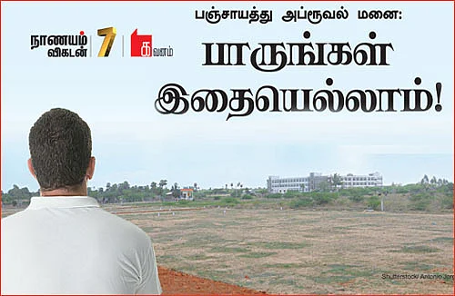பஞ்சாயத்து அப்ரூவல் மனை: பாருங்கள் இதையெல்லாம்!