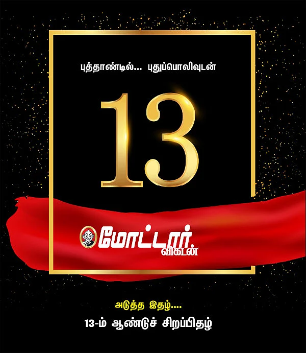 புத்தாண்டில்... புதுப்பொலிவுடன்... மோட்டார் விகடன் அடுத்த இதழ்... 13-ம் ஆண்டுச் சிறப்பிதழ்
