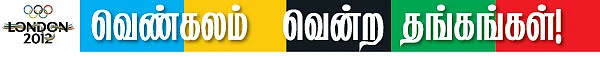 வெண்கலம் வென்ற தங்கங்கள் !