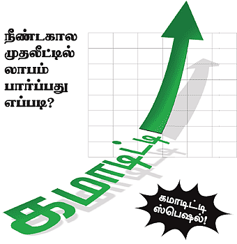 நீண்டகால முதலீட்டில் லாபம் பார்ப்பது எப்படி?