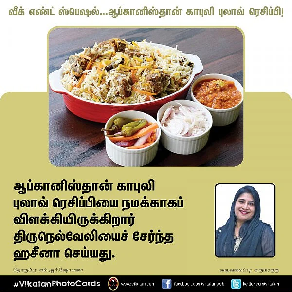 வீக் எண்ட் ஸ்பெஷல்...ஆப்கானிஸ்தான் காபுலி புலாவ் ரெசிப்பி! #VikatanPhotoCards