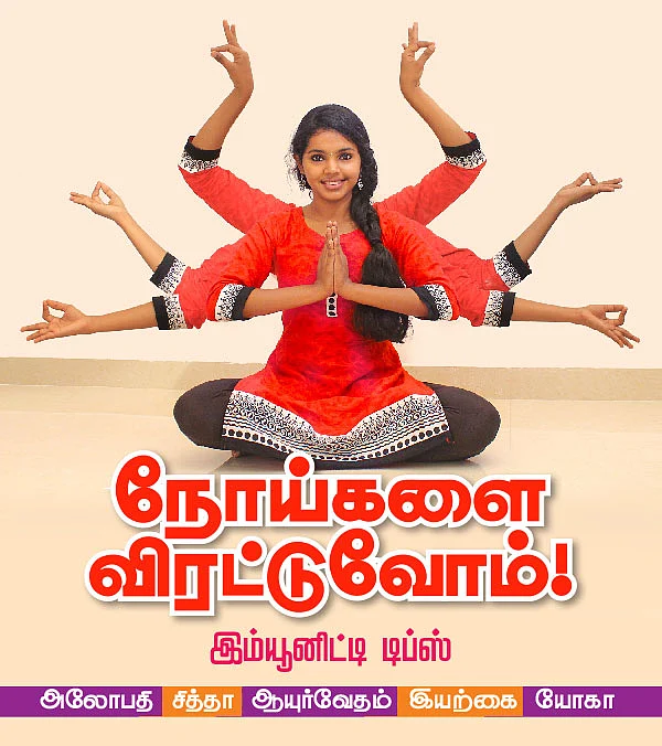 நோய்களை விரட்டுவோம் - இம்யூனிட்டி டிப்ஸ்