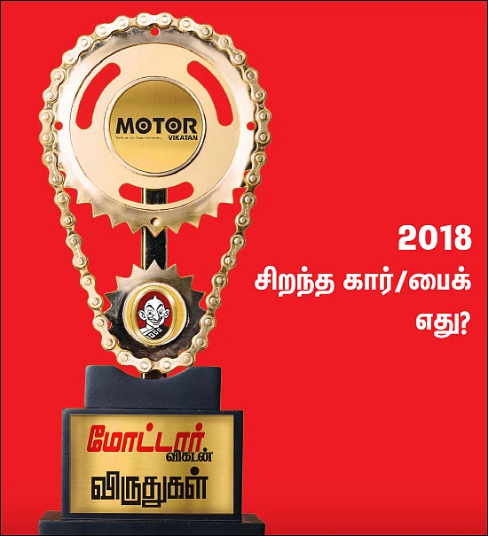 மோட்டார் விகடன் விருதுகள் - 2018