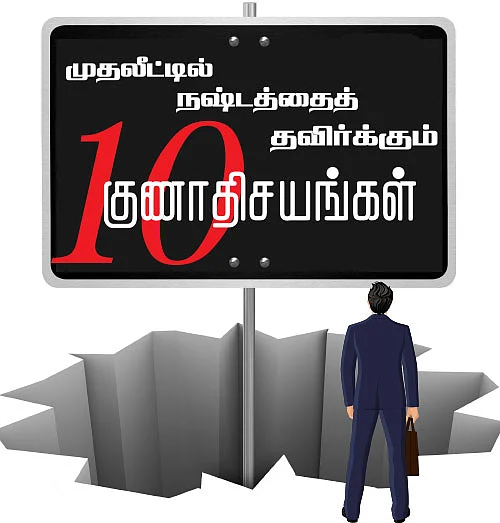 முதலீட்டில் நஷ்டத்தைத் தவிர்க்கும் 10 குணாதிசயங்கள்!
