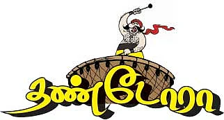 தண்டோரா