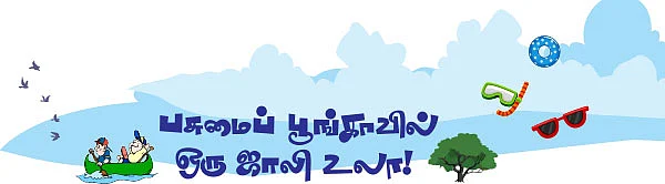 பசுமைப் பூங்காவில் ஒரு ஜாலி உலா!