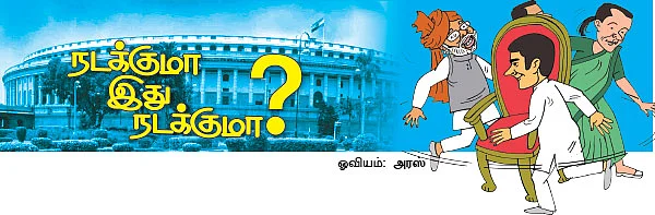 நடக்குமா இது நடக்குமா?