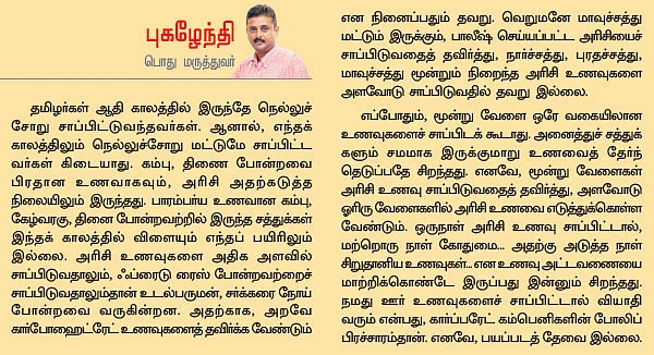 அரிசிச் சோறு ஆரோக்கியம்தானா?