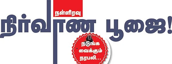 நள்ளிரவு நிர்வாண பூஜை!