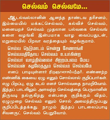 ஆனந்தக் கூத்தனின் ஆறிரு தாண்டவம்!