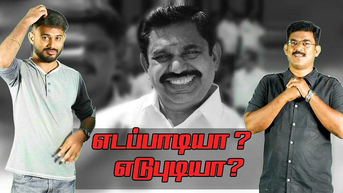 'Edapadi' Palaniswamy to 'Edupudi' Palaniswamy !