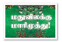 மதுவிலக்கு மாரிமுத்து!