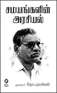 சமயங்களின் அரசியல்