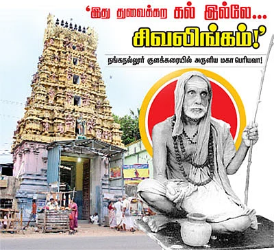 'இது துவக்கற கல் இல்லே... சிவலிங்கம்!'