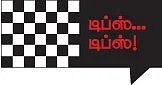 ஸ்லோ... ஸ்டடி... வின்!