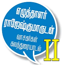'பௌர்ணமி வெளிச்சம்... பாட்டி சொன்ன கதைகள்!’