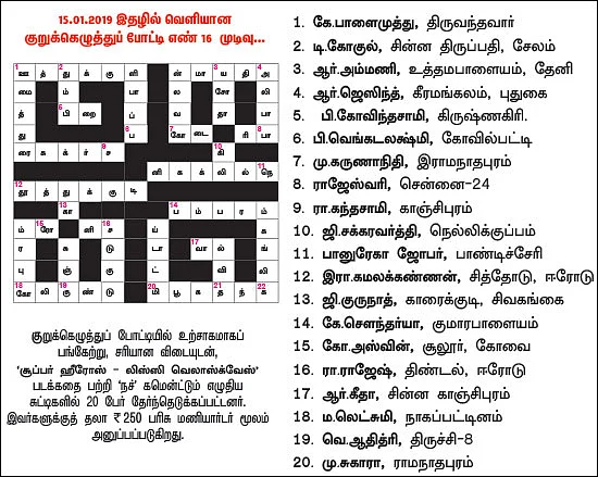 குறுக்கெழுத்துப் புதிர் - பரிசுப் போட்டி - 18