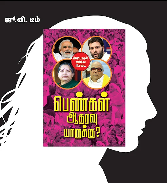 பெண்கள் ஆதரவு யாருக்கு?
