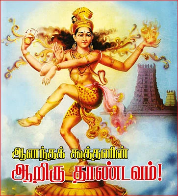 ஆனந்தக் கூத்தனின் ஆறிரு தாண்டவம்!
