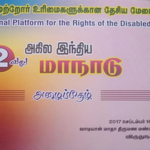 விருதுநகரில் மாற்றுத்திறனாளிகள் தேசிய மேடையின் இரண்டாவது அகில இந்திய மாநாடு