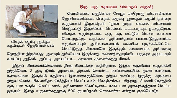 கோனோவீடர்... குழிக் கருவி... நடவு இயந்திரம்...