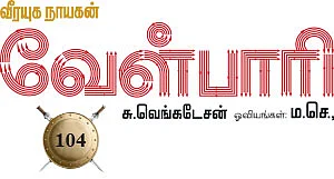 வீரயுக நாயகன் வேள்பாரி - 104