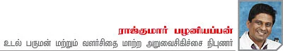 உடல்பருமன் அறுவைசிகிச்சை அழகா? ஆபத்தா?