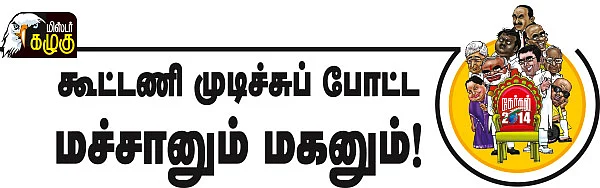 மிஸ்டர் கழுகு: கூட்டணி முடிச்சுப் போட்ட மச்சானும் மகனும்!