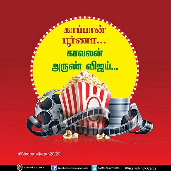'காப்பான்' பூர்ணா, 'காவலன்' அருண் விஜய் #CinemaVikatan20/20
