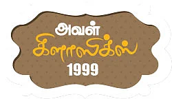 அந்த அன்பு அற்புதமானது! - அவள் கிளாஸிக்ஸ் 1999