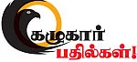 கழுகார் பதில்கள்!