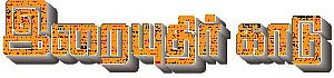 இறையுதிர் காடு - 12