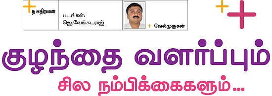 குழந்தை வளர்ப்பும் சில நம்பிக்கைகளும்...
