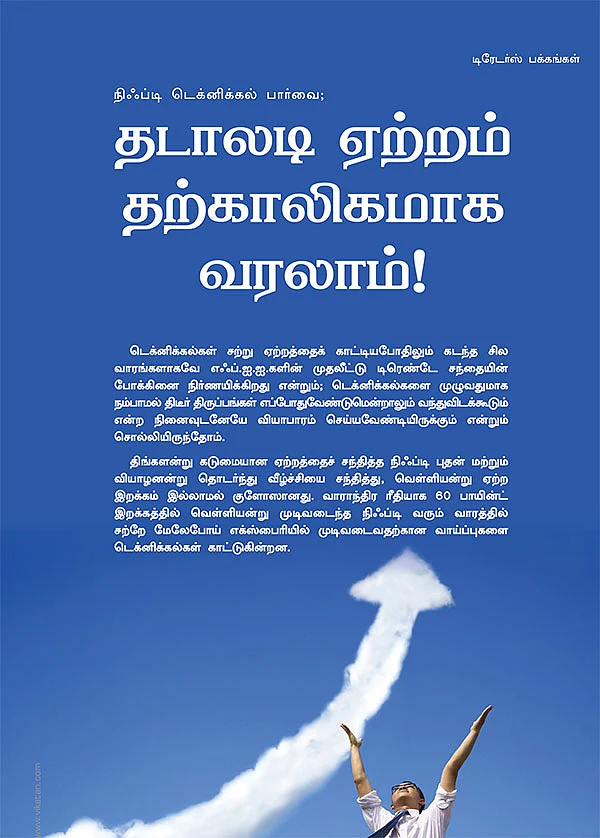 நிஃப்டி டெக்னிக்கல் பார்வை : தடாலடி ஏற்றம் தற்காலிகமாக வரலாம் !