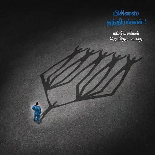 பிசினஸ் தந்திரங்கள்