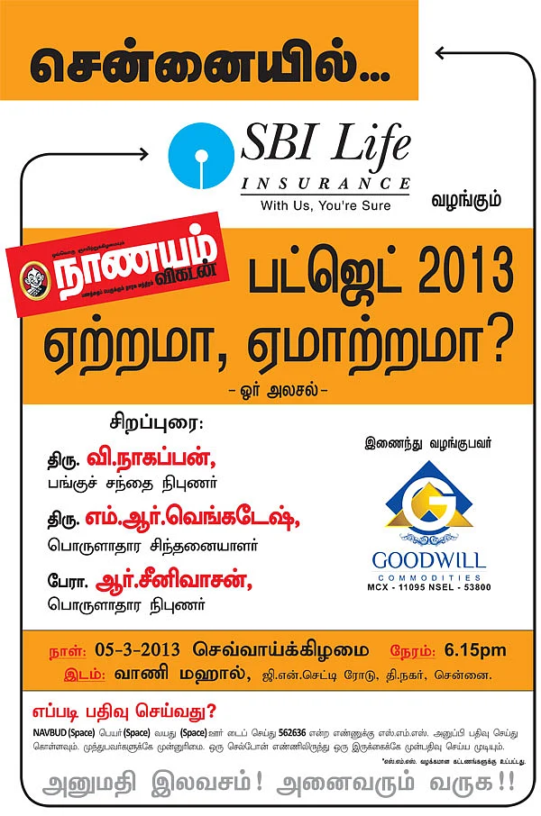 பட்ஜெட் 2013 ஏற்றமா, ஏமாற்றமா ?