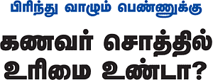 பிரிந்து வாழும் பெண்ணுக்கு கணவர் சொத்தில் உரிமை உண்டா?