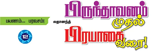 பிருந்தாவனம் முதல்... பிரயாகை வரை!