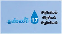 தண்ணீர் - அறிவியல் + அரசியல் + அழிவியல் - 17 - தமிழகத்தில் தண்ணீர் தன்னிறைவு சாத்தியமே!