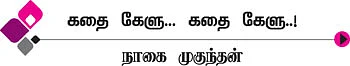 கதை கேளு... கதை கேளு...