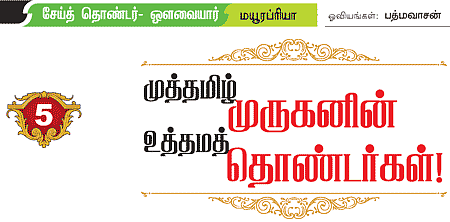முத்தமிழ் முருகனின் உத்தம தொண்டர்கள்!