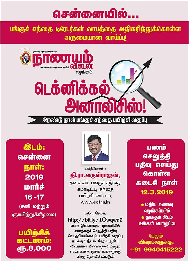 சென்னையில்... டெக்னிக்கல் அனாலிசிஸ்! - இரண்டு நாள் பங்குச் சந்தை பயிற்சி வகுப்பு