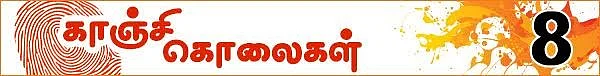 கொலைகள் உணர்த்தும் பாடம்: (காஞ்சி கொலைகள் -தொடர்: 10)