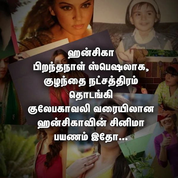 க்யூட் பாப்பா முதல் 'குலேபகாவலி' வரை ஹன்சிகா ட்ரான்ஸ்ஃபர்மேஷன்! #VikatanPhotoCards #HBDHansikaMotwani