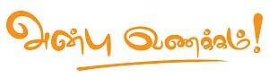 அன்பு வணக்கம் !