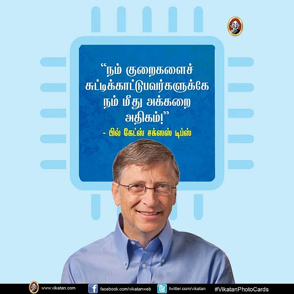 ”நம் குறைகளைச் சுட்டிக்காட்டுபவர்களுக்கே நம் மீது அக்கறை அதிகம்!'' - பில் கேட்ஸ் சக்ஸஸ் டிப்ஸ் #VikatanPhotoCards தொகுப்பு: மு.பிரசன்ன வெங்கடேஷ்