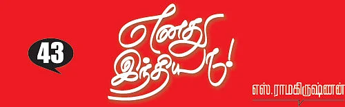 எனது இந்தியா!