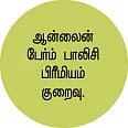 அடிப்படை பாலிசிகள்..அவசியம் எடுங்க !
