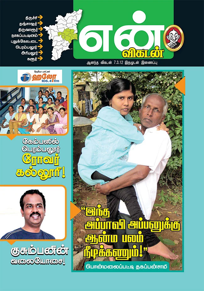 என் விகடன் அட்டைப்படம்: திருச்சி